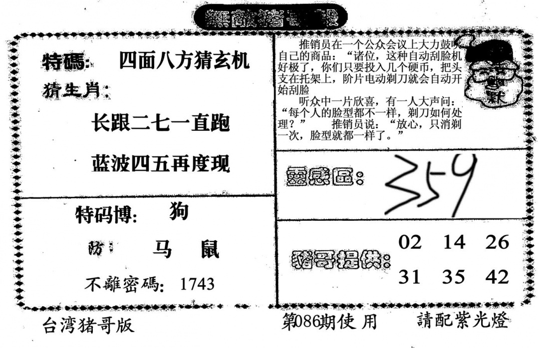 六合彩086期老版无敌猪哥(黑白)