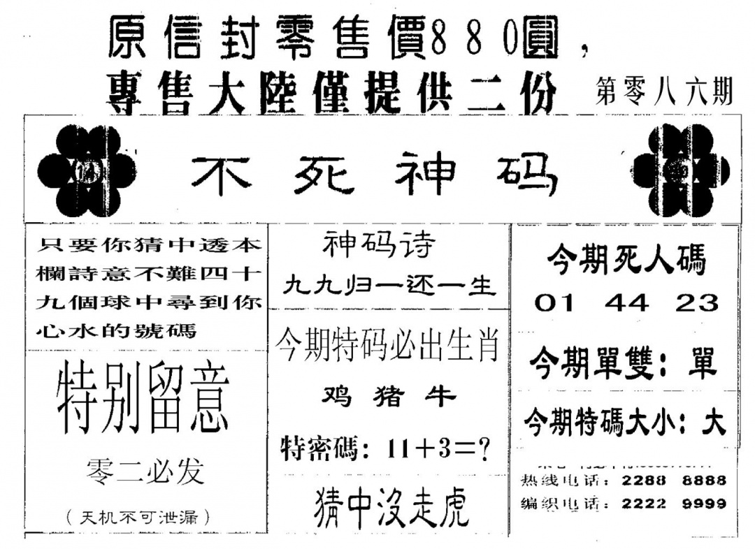 六合彩086期880圆死人码(黑白)