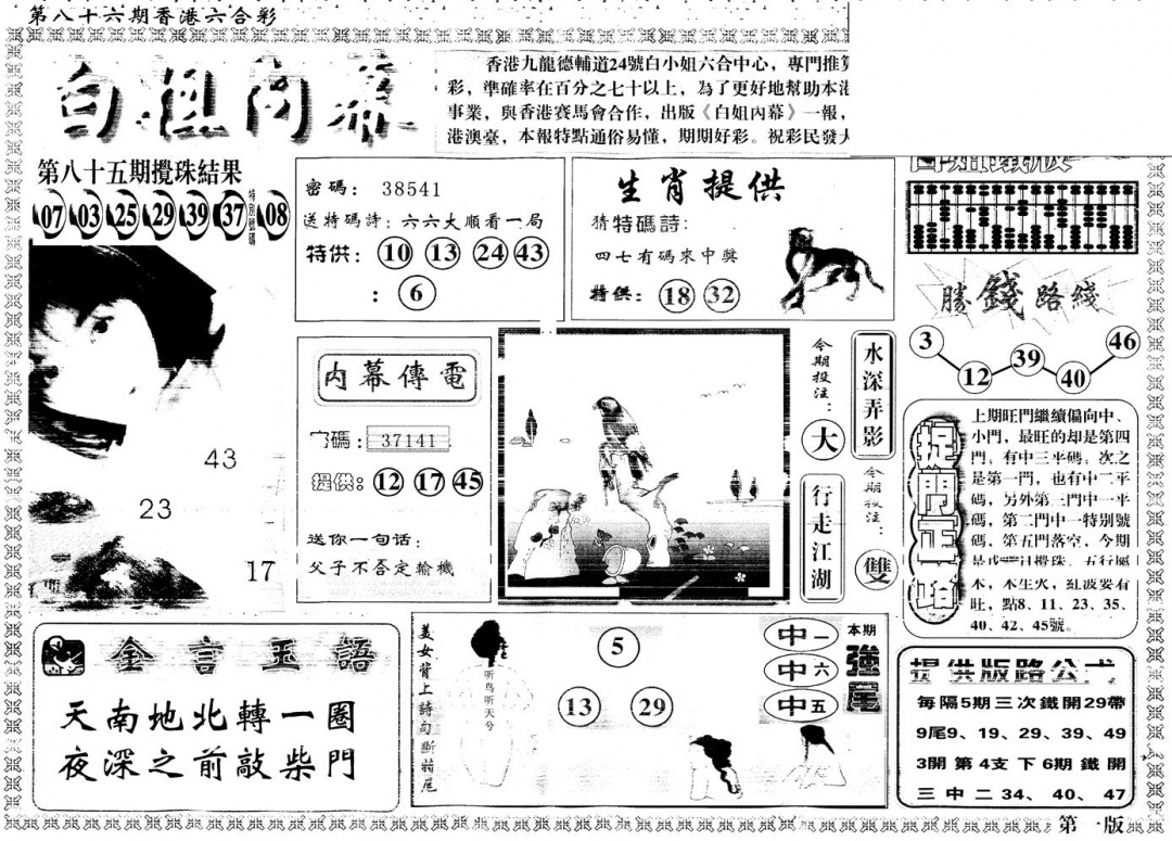 六合彩086期另版白姐内幕A(黑白)