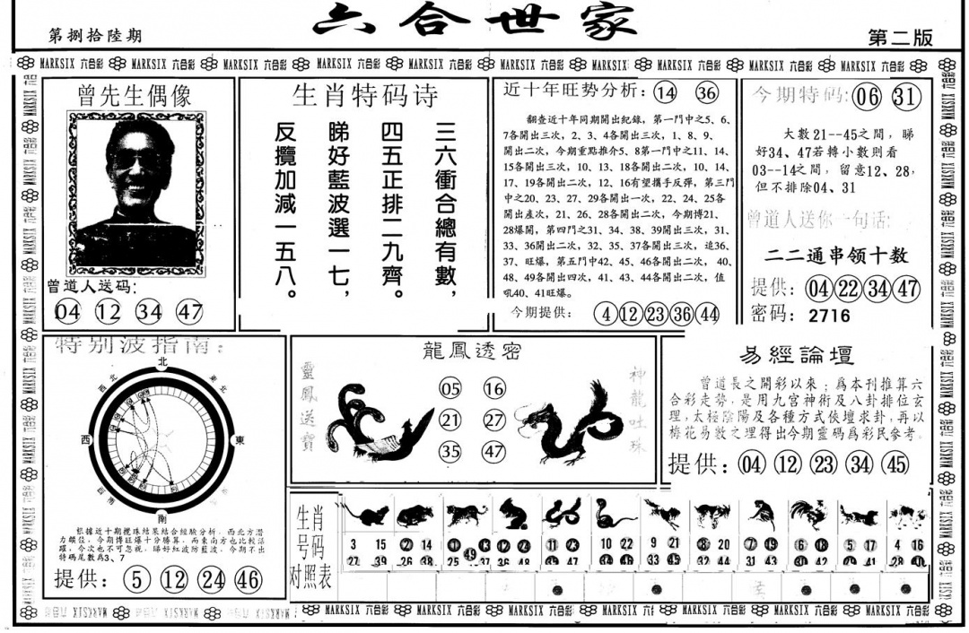 六合彩086期另版六合世家B(黑白)