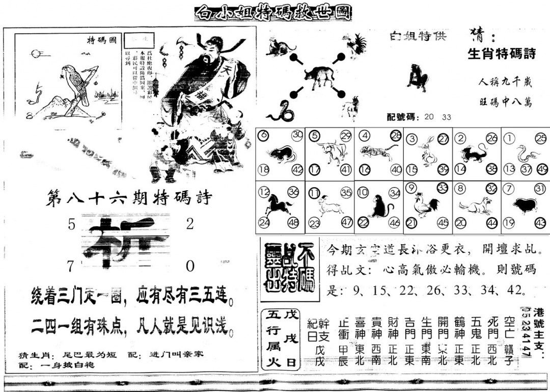 六合彩086期另白姐特码救世B(黑白)