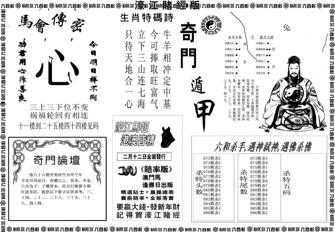 六合彩086期另版濠江赌经B(黑白)