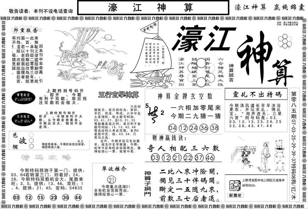 六合彩086期另版濠江神算A(黑白)