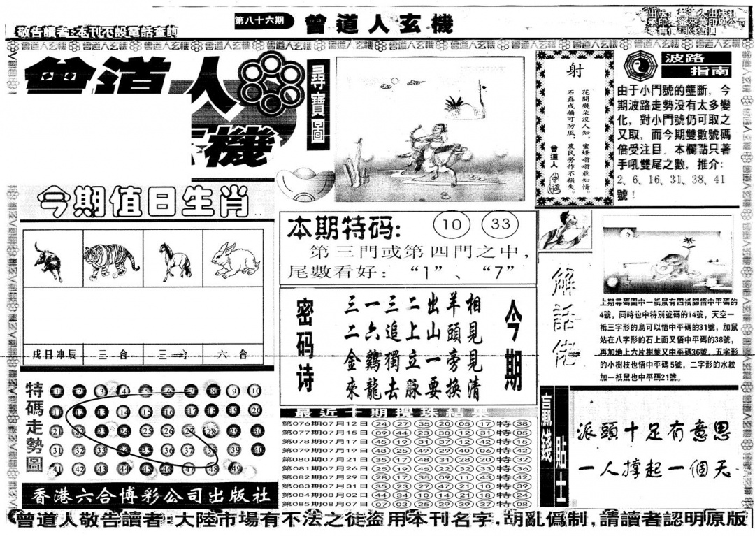 六合彩086期另版曾道人玄机A(黑白)