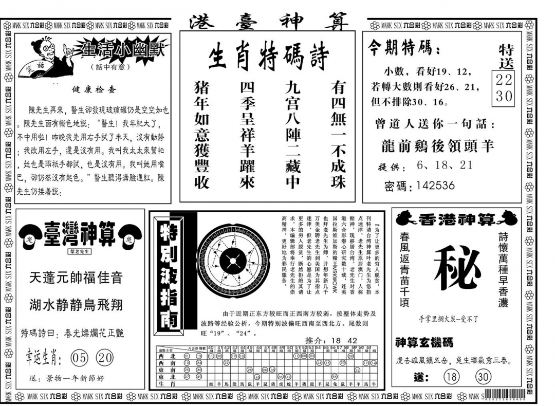 六合彩086期另版港台神算B(黑白)