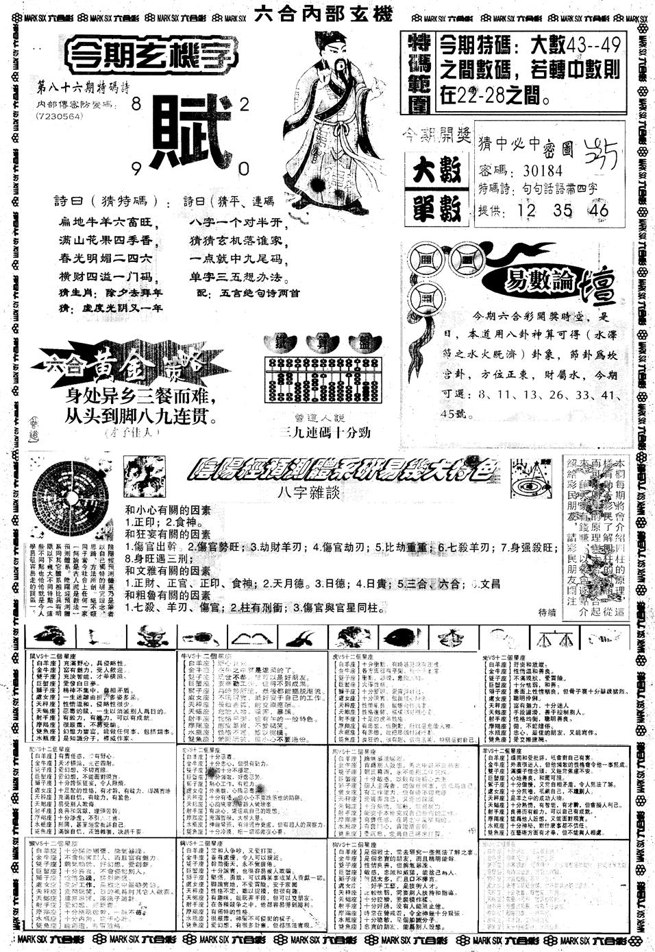 六合彩086期另内部玄机B(黑白)
