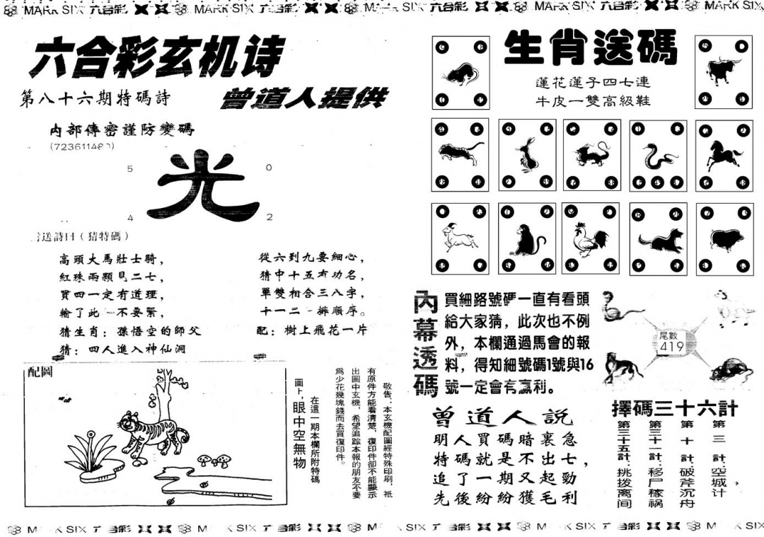 六合彩086期另新内幕B(黑白)