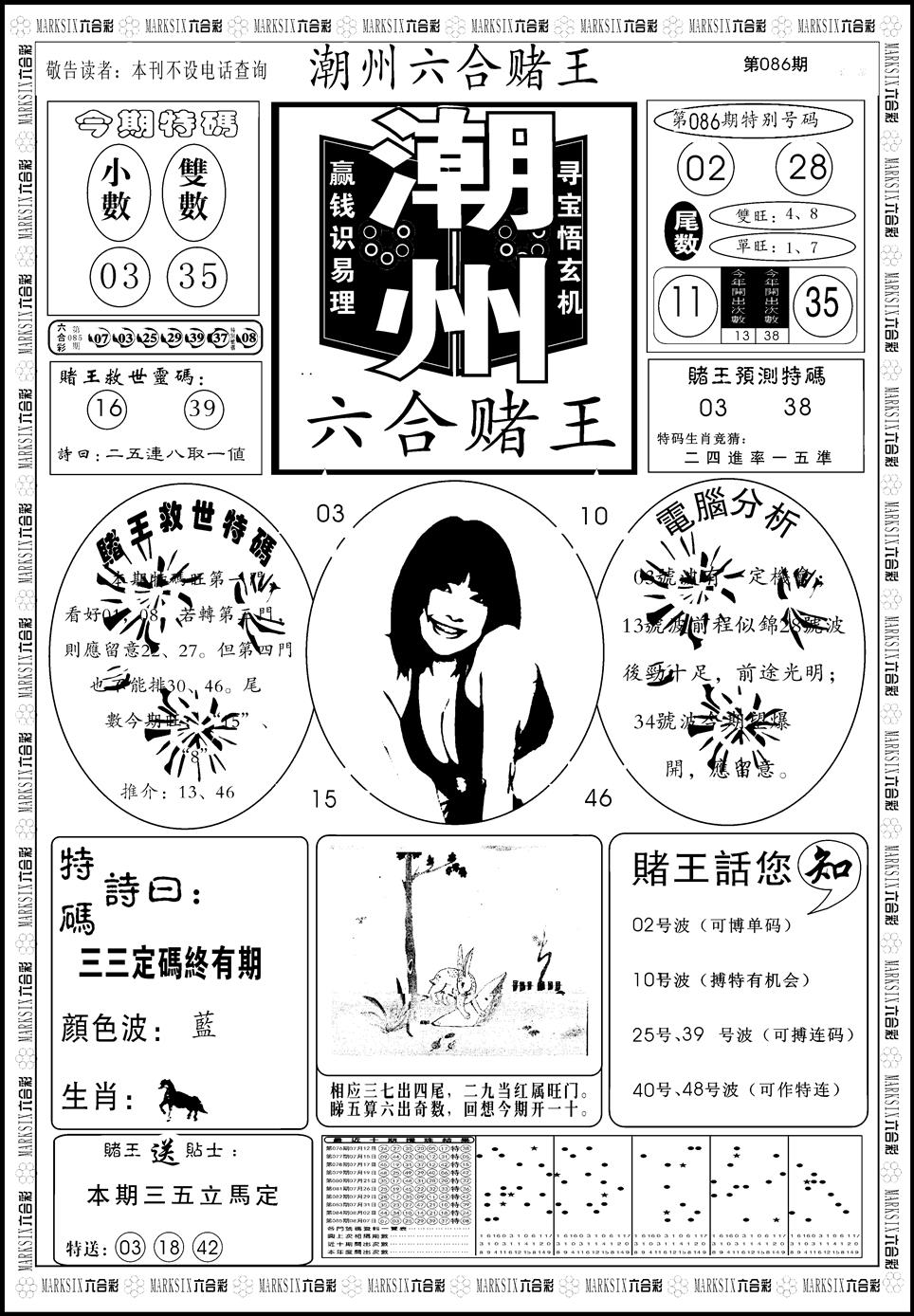 六合彩086期另版潮州六合赌王A(黑白)