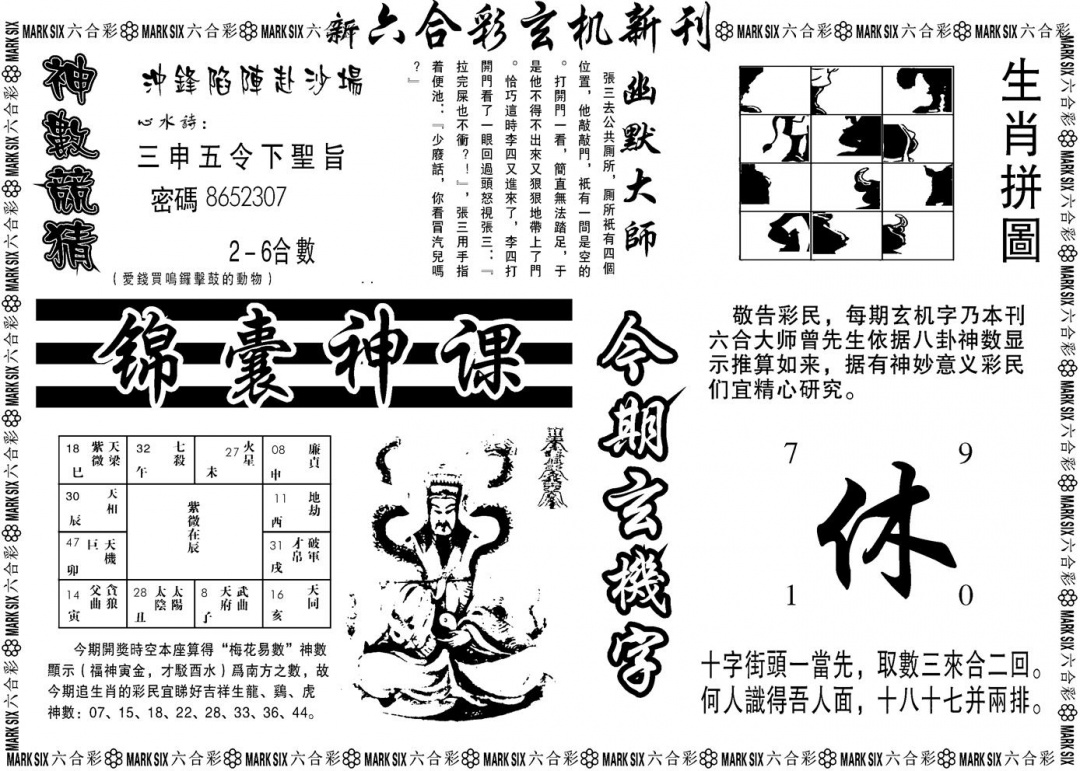 六合彩086期另版玄机新刊B(黑白)