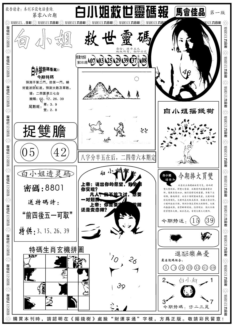 六合彩086期另版白姐龙卷风A(黑白)