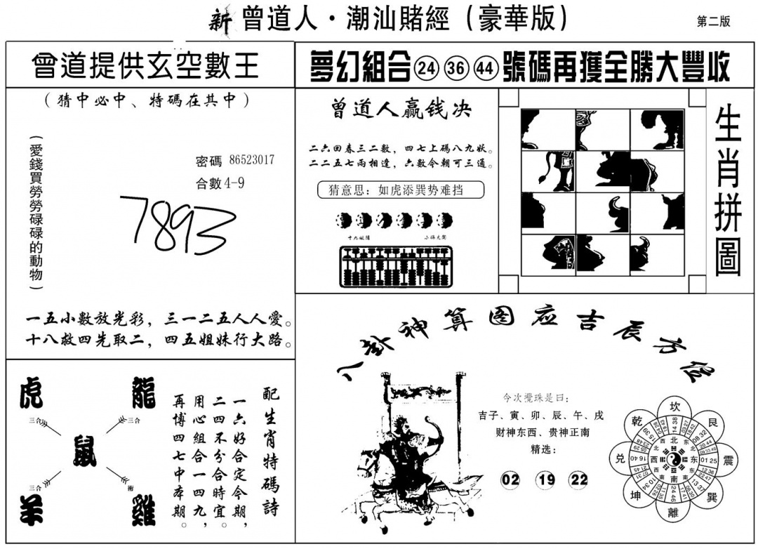 六合彩086期另潮汕赌经濠华版B(黑白)