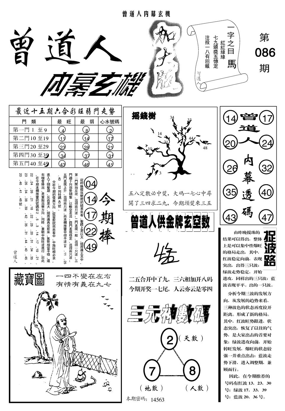 六合彩086期另曾道人内幕玄机A(黑白)