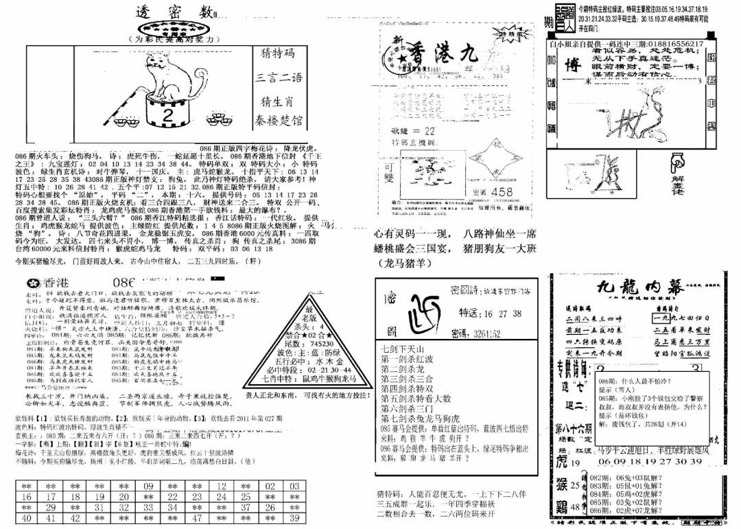 六合彩086期另新透密数B(新)(黑白)