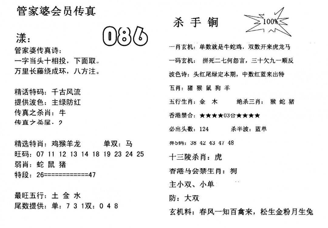 六合彩086期管家婆会员传真(黑白)