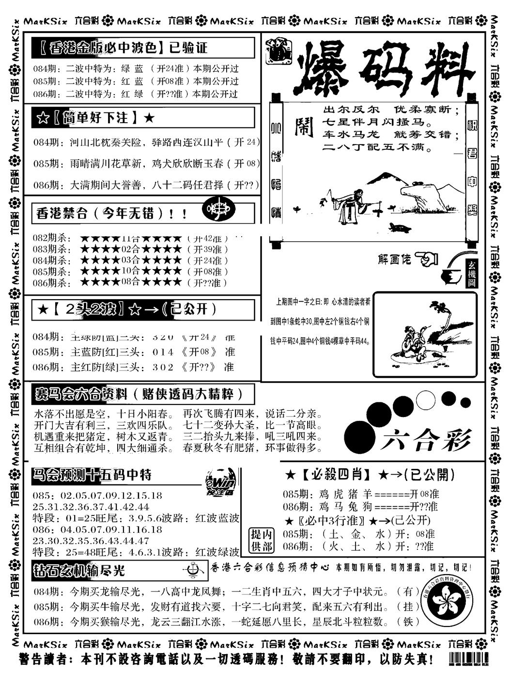 六合彩086期爆码料B(黑白)