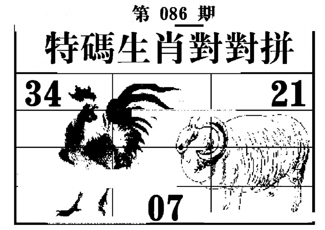 六合彩086期特码生肖对对拼(黑白)