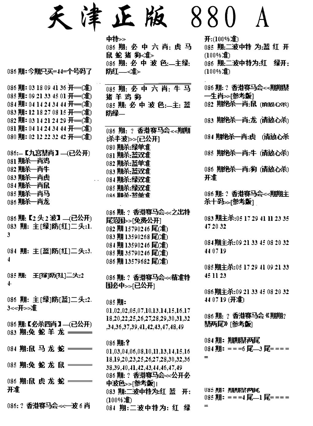 六合彩086期天津正版880A(黑白)