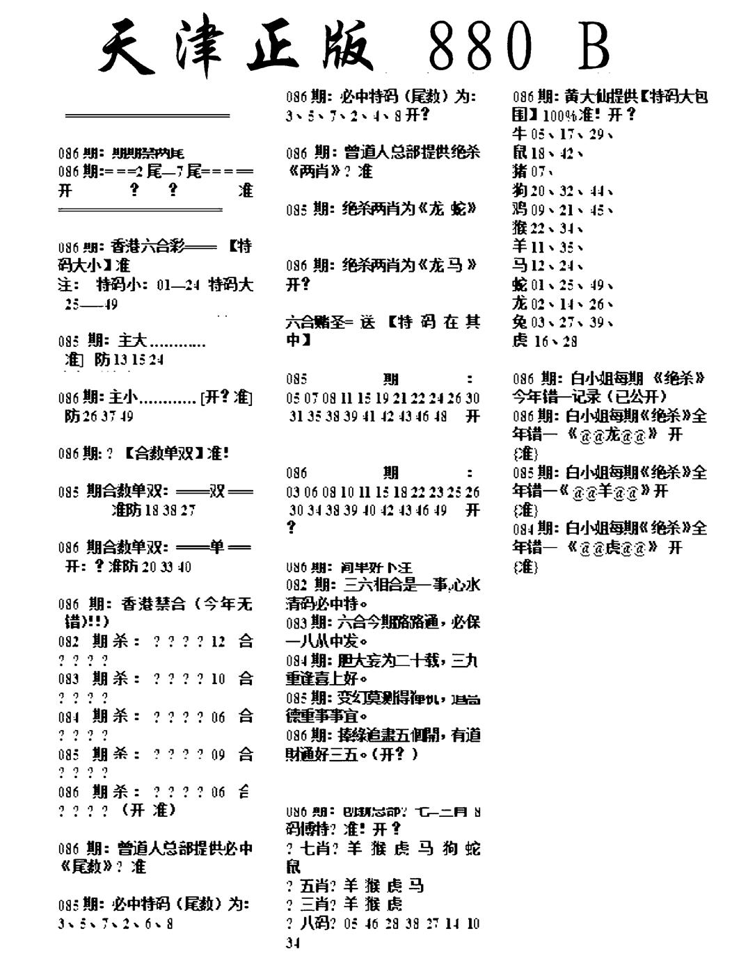 六合彩086期天津正版880B(黑白)