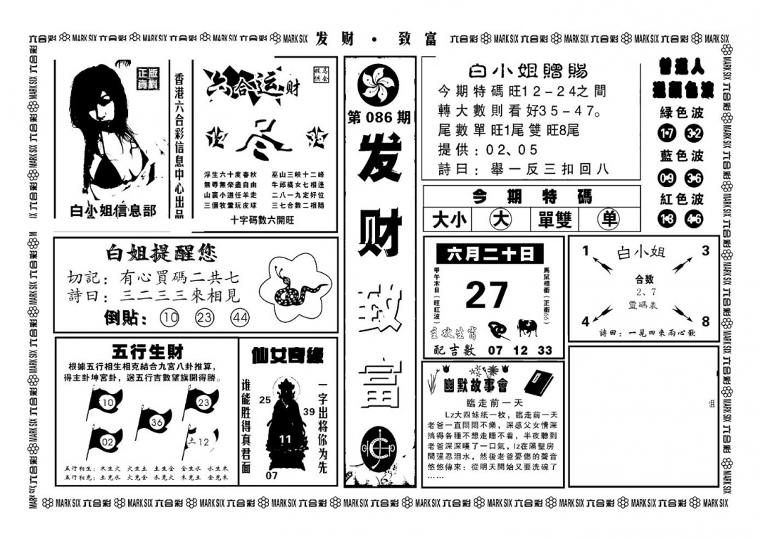 六合彩086期神招奇码(新图)(黑白)