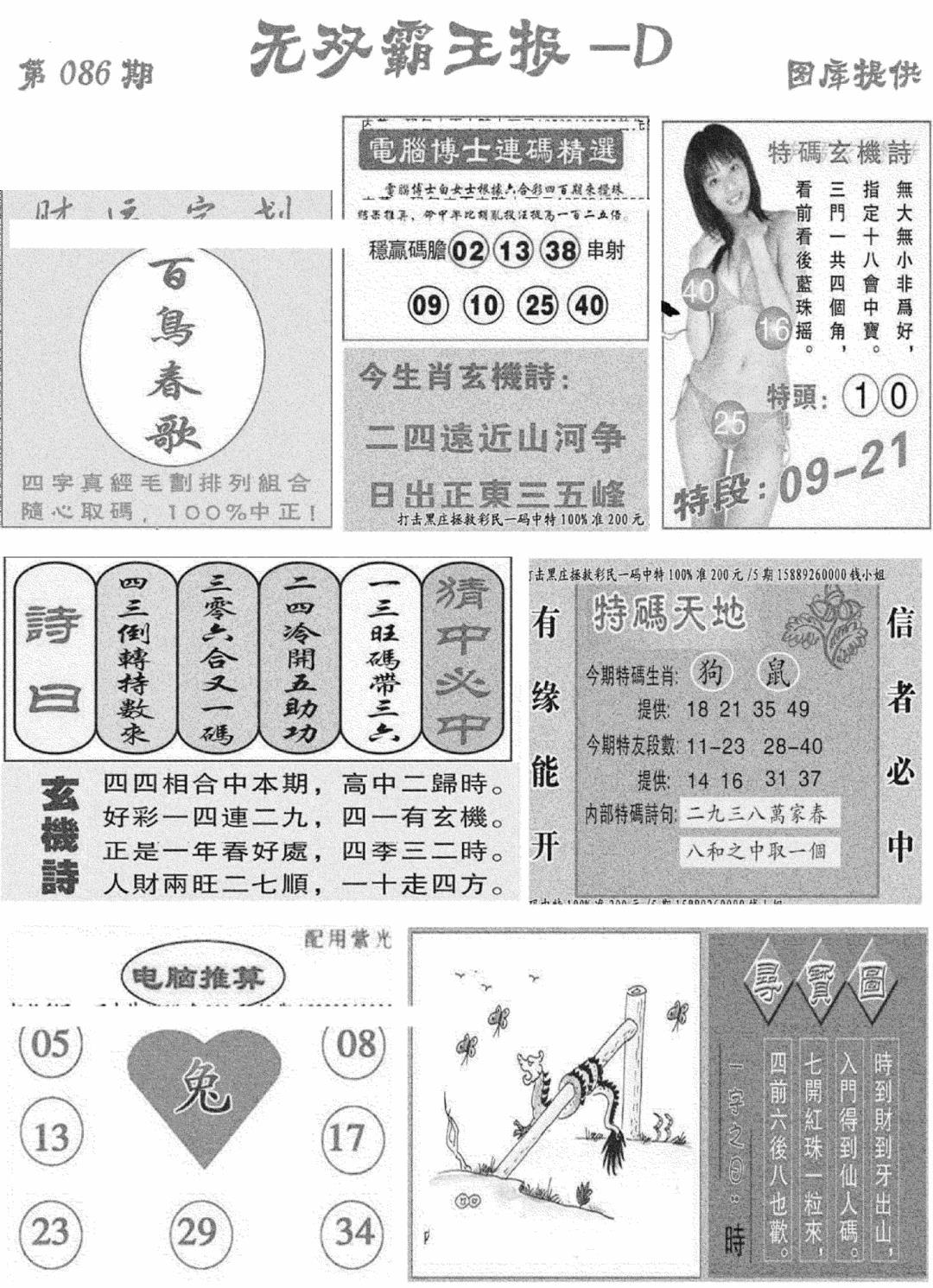 六合彩086期无双霸王报D(新图)(黑白)