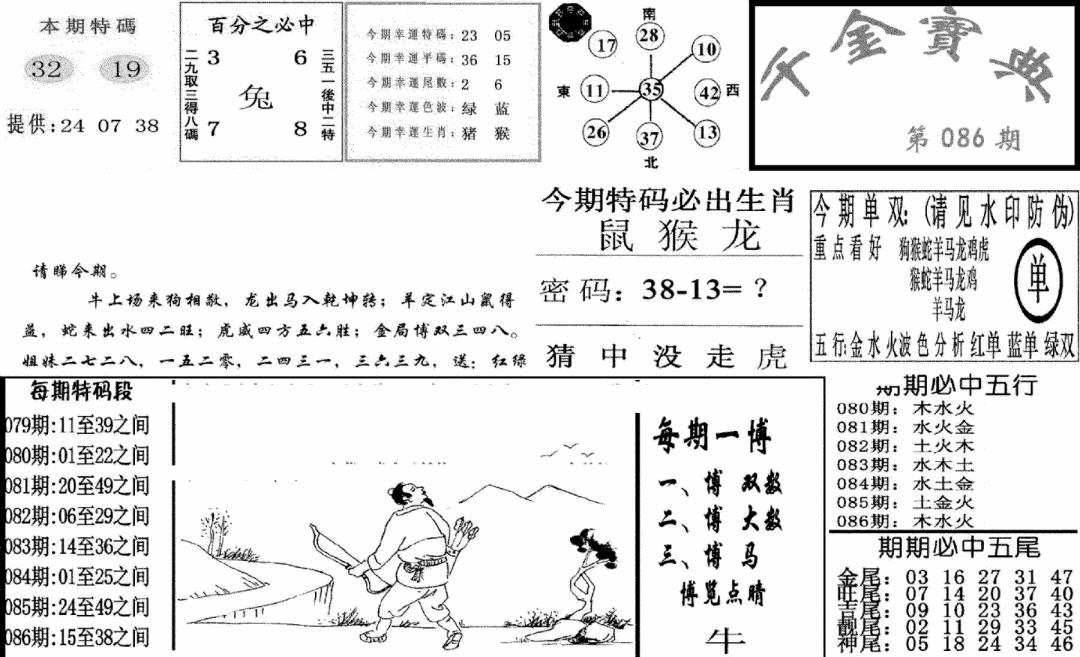 六合彩086期千金宝典(新图)(黑白)