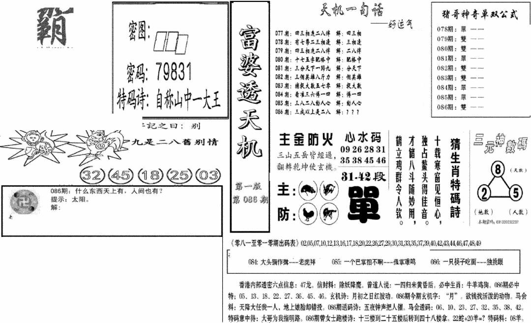 六合彩086期富婆透天机A(新图)(黑白)