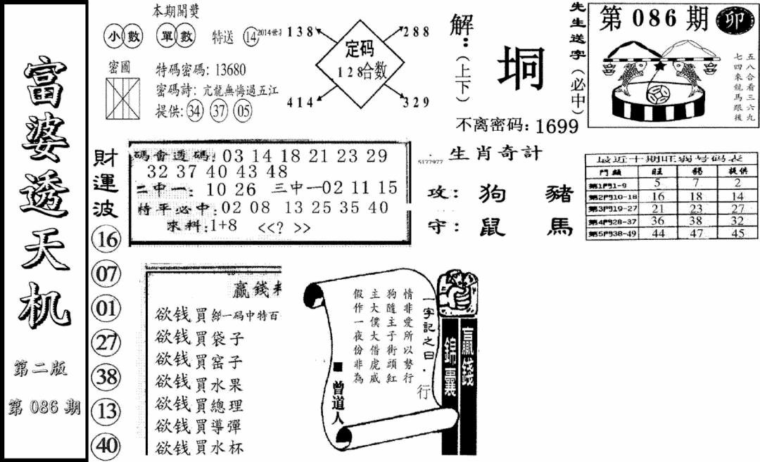 六合彩086期富婆透天机B(新图)(黑白)