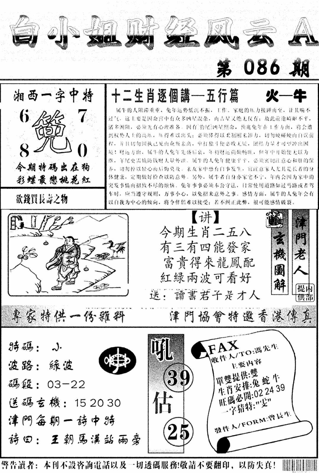 六合彩086期白小姐财经风云A(新图)(黑白)