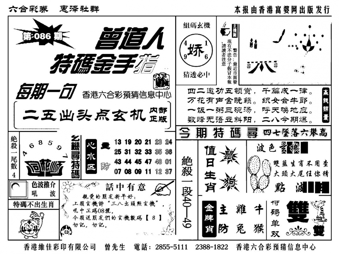 六合彩086期曾道人特码金手指(新料)(黑白)