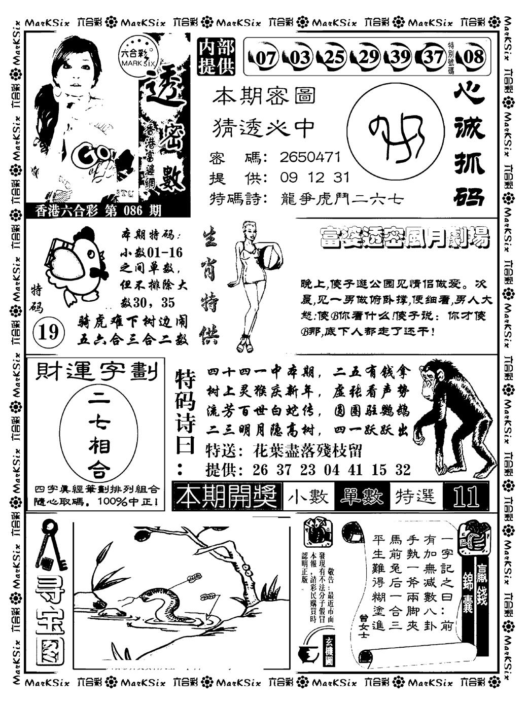 六合彩086期富婆透密数(新料)(黑白)