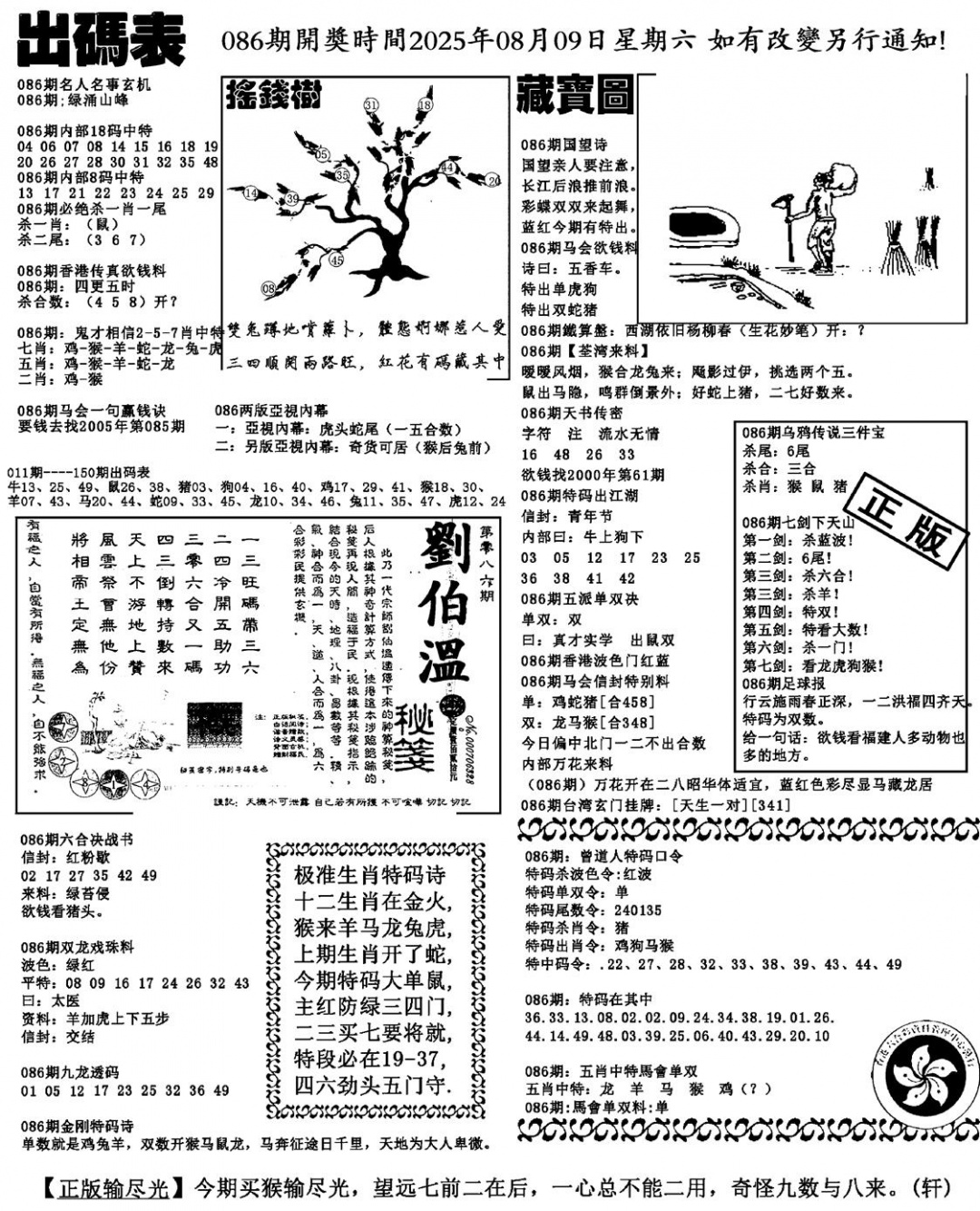 六合彩086期出码表(新料)(黑白)