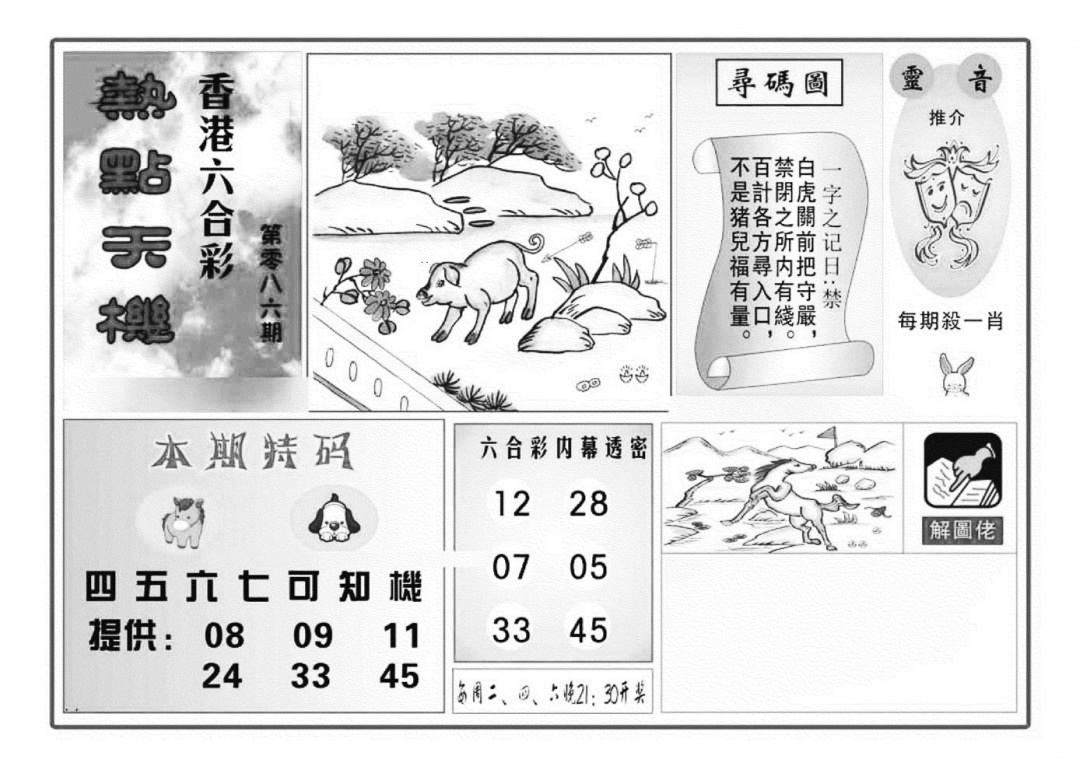 六合彩086期热点天机(特准)(黑白)