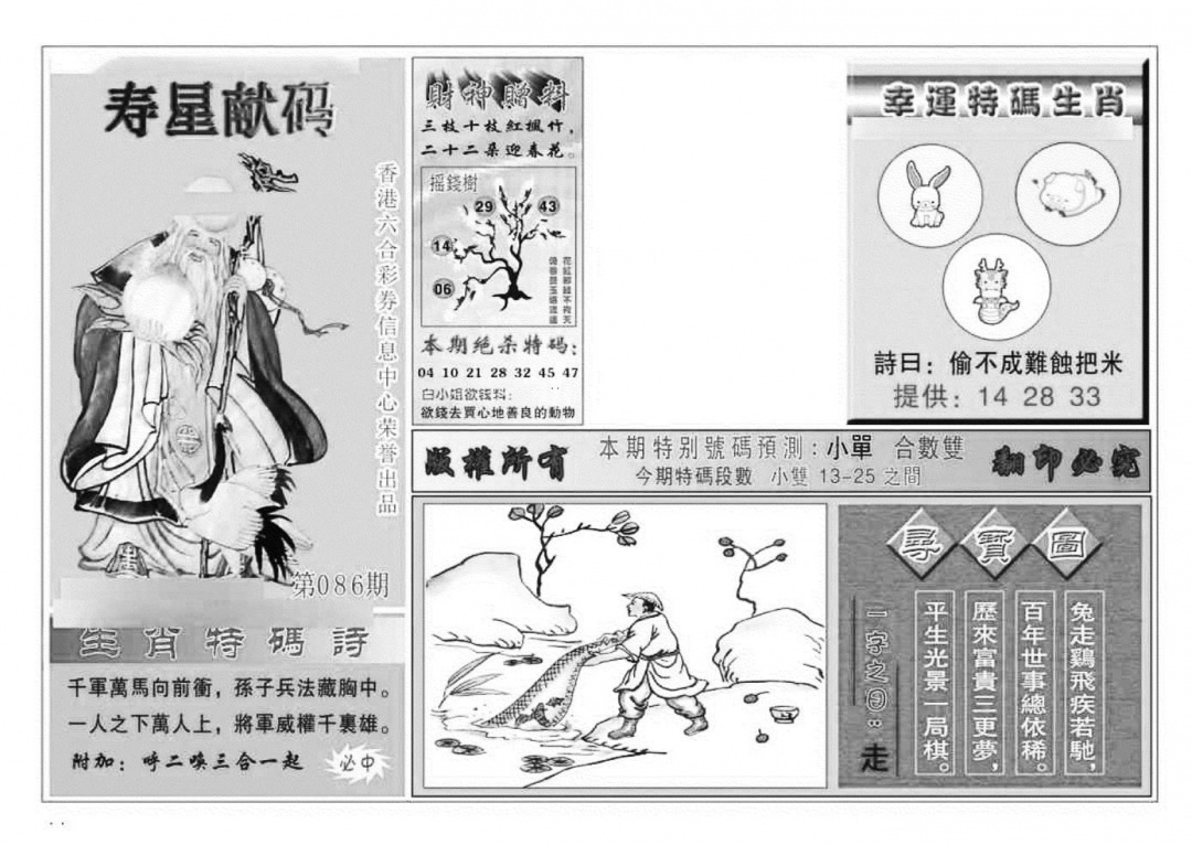 六合彩086期寿星献码(特准)(黑白)