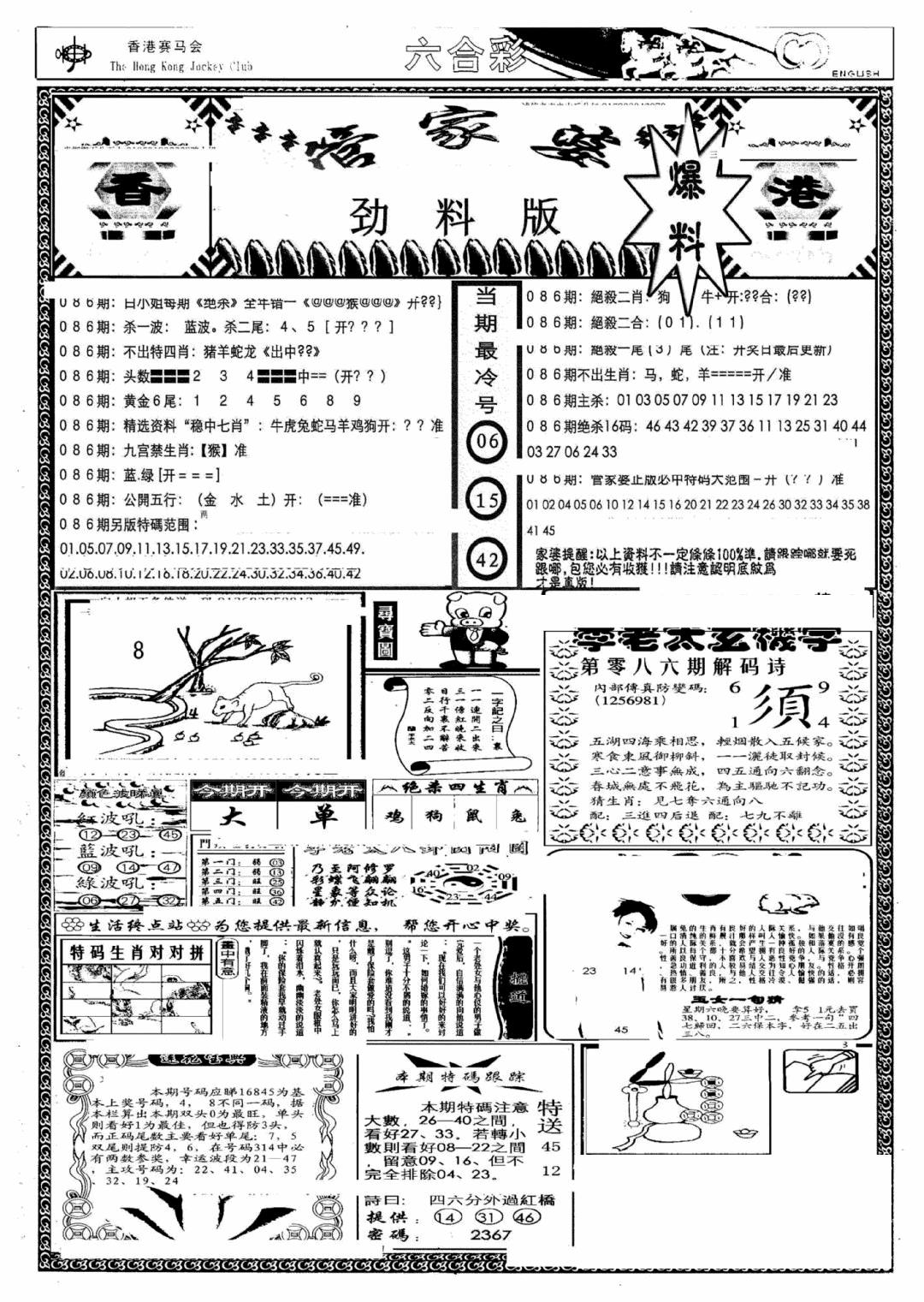 六合彩086期管家婆劲料版(另)(黑白)