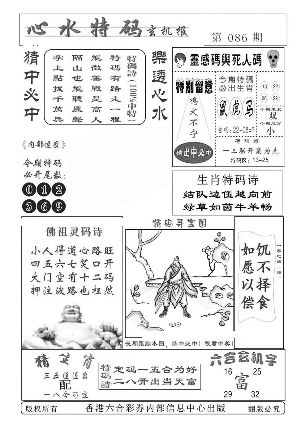 六合彩086期心水特码(特准)(黑白)