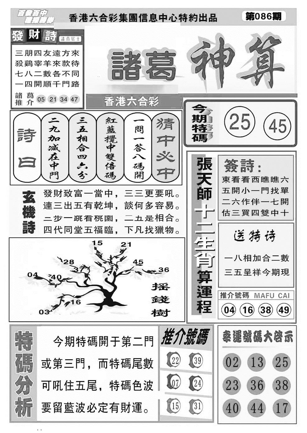 六合彩086期诸葛神算(特准)(黑白)