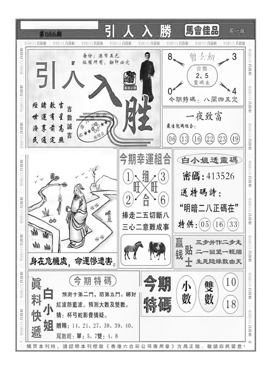 六合彩086期引人入胜A（新图）(黑白)