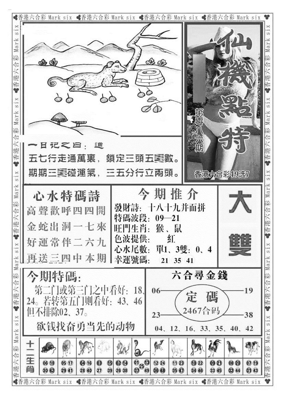 六合彩086期仙机点特（新图）(黑白)