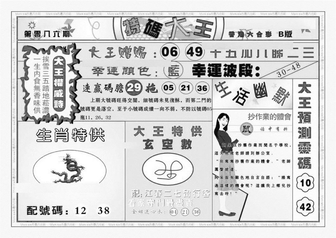 六合彩086期特码大王B（新图）(黑白)