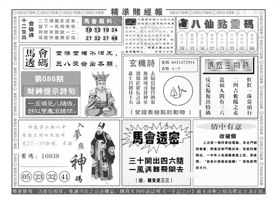 六合彩086期精准赌经报B（新图）(黑白)