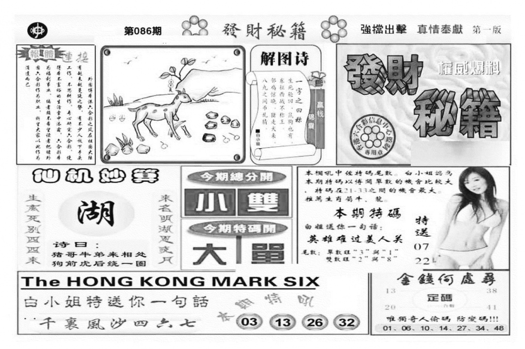 六合彩086期发财秘籍A（新图）(黑白)
