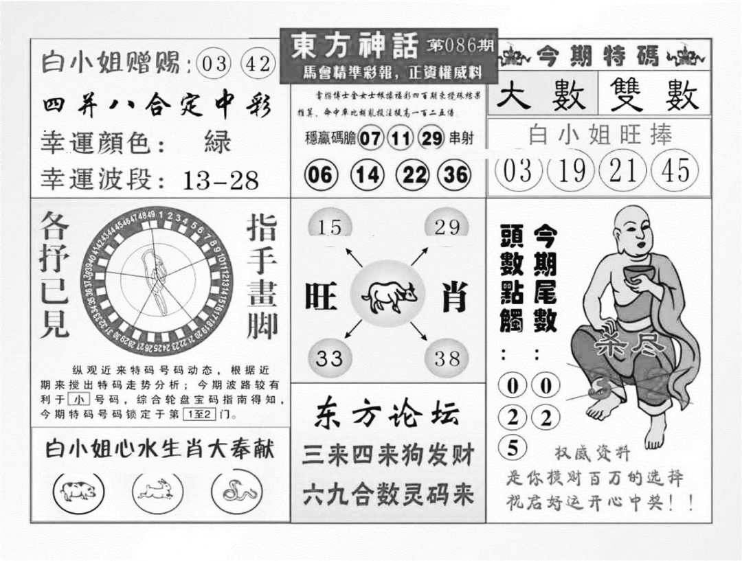六合彩086期东方神话（新图）(黑白)