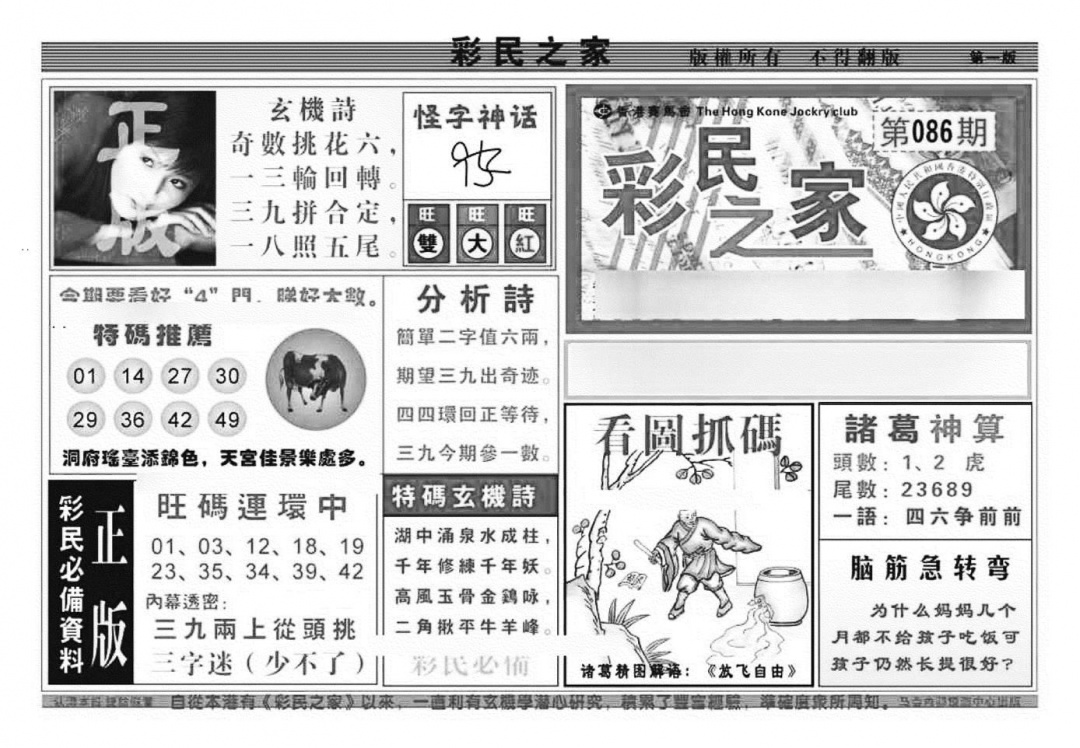 六合彩086期彩民之家A（新图）(黑白)
