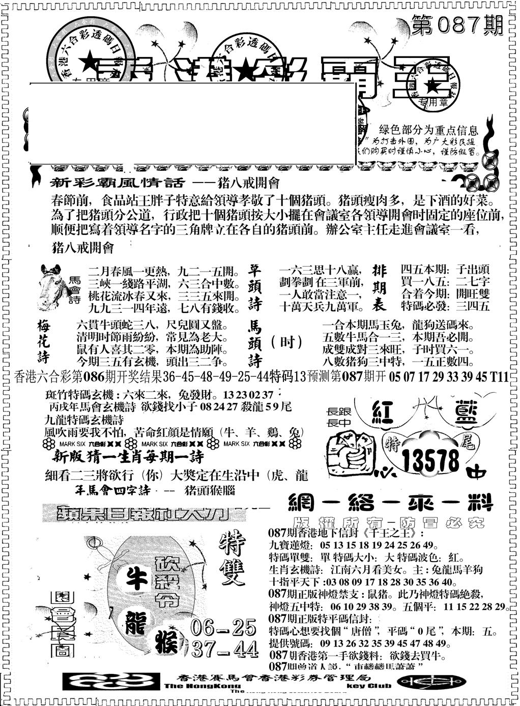 六合彩087期彩霸王综合A(黑白)
