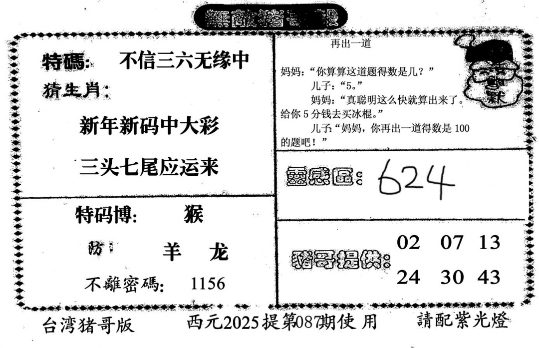 六合彩087期无敌猪哥-2(黑白)