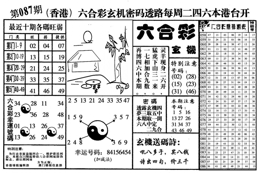 六合彩087期六合玄机(黑白)