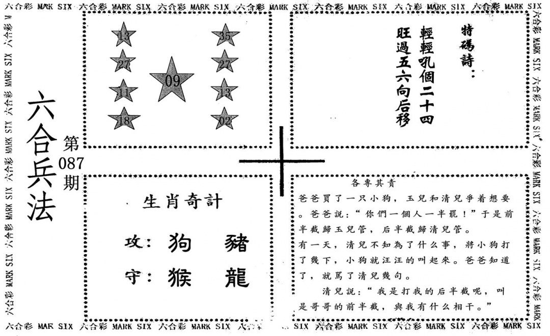 六合彩087期六合兵法(黑白)