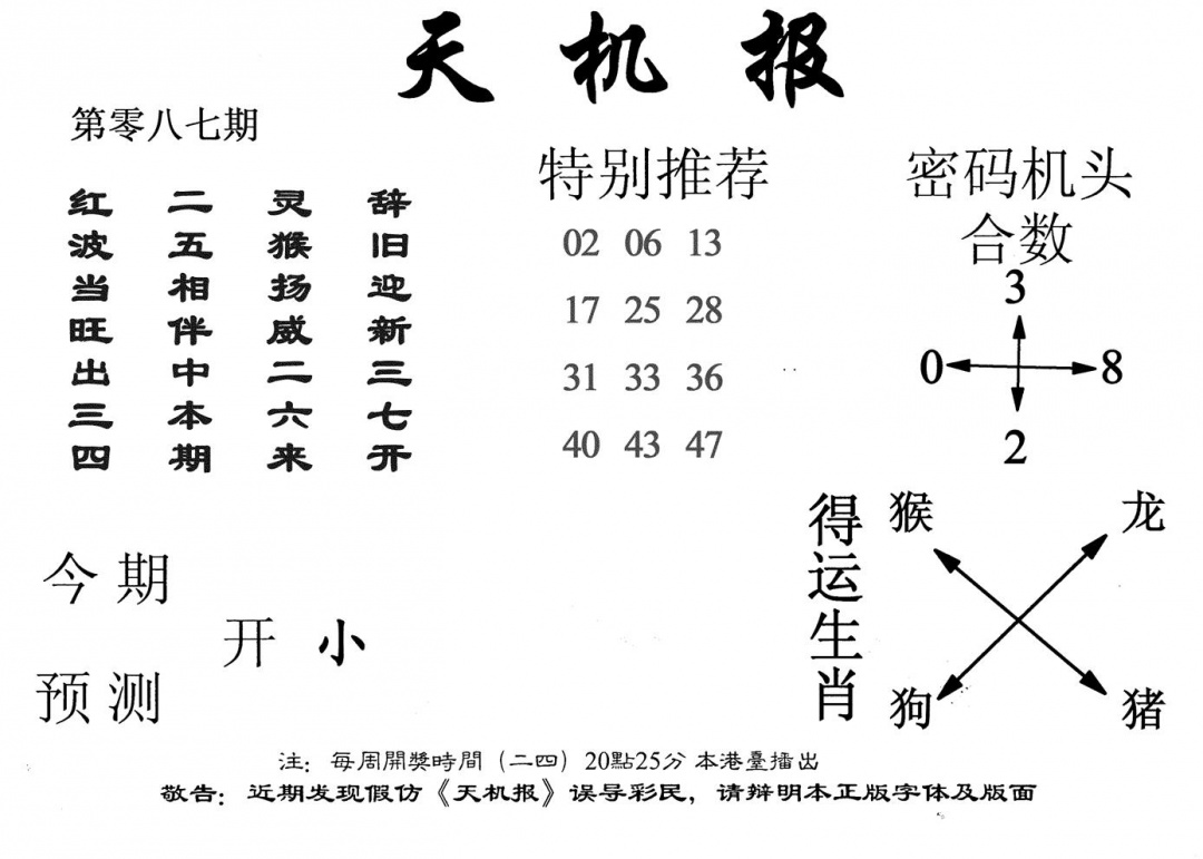 六合彩087期老天机报(黑白)
