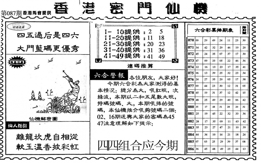 六合彩087期新香港密门仙机(黑白)