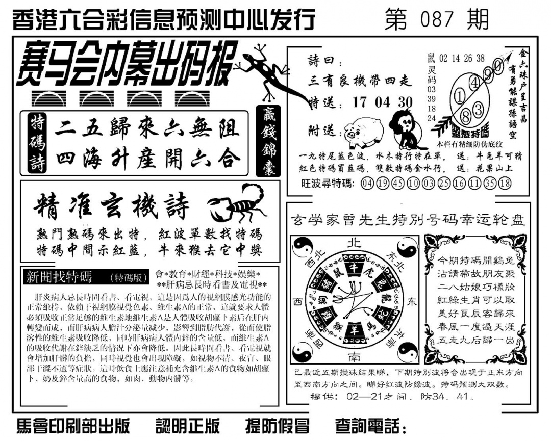 六合彩087期赛马会内幕出码报(新图)(黑白)